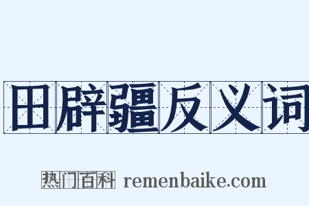 田辟疆反义词是什么意思的图片